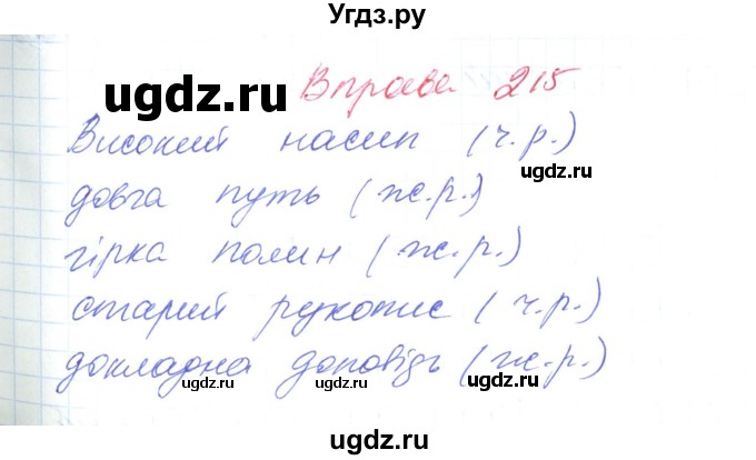 ГДЗ (Решебник) по украинскому языку 6 класс Заболотний О.В. / вправа номер / 215