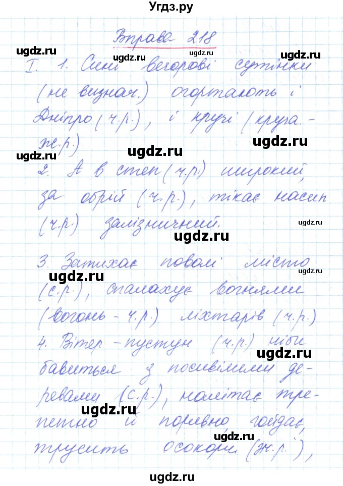 ГДЗ (Решебник) по украинскому языку 6 класс Заболотний О.В. / вправа номер / 218