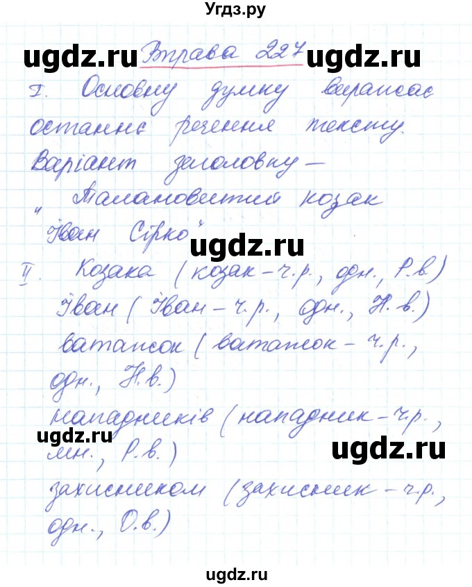 ГДЗ (Решебник) по украинскому языку 6 класс Заболотний О.В. / вправа номер / 227