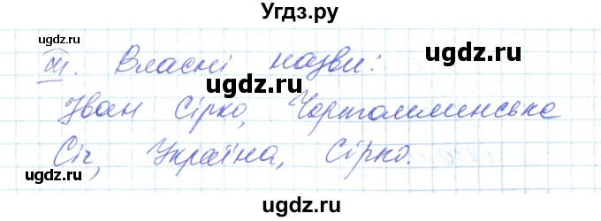 ГДЗ (Решебник) по украинскому языку 6 класс Заболотний О.В. / вправа номер / 227(продолжение 2)