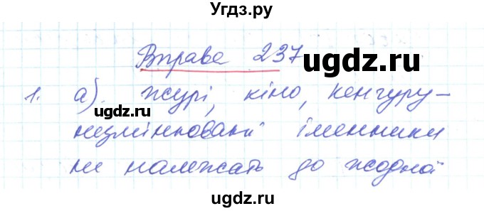 ГДЗ (Решебник) по украинскому языку 6 класс Заболотний О.В. / вправа номер / 237