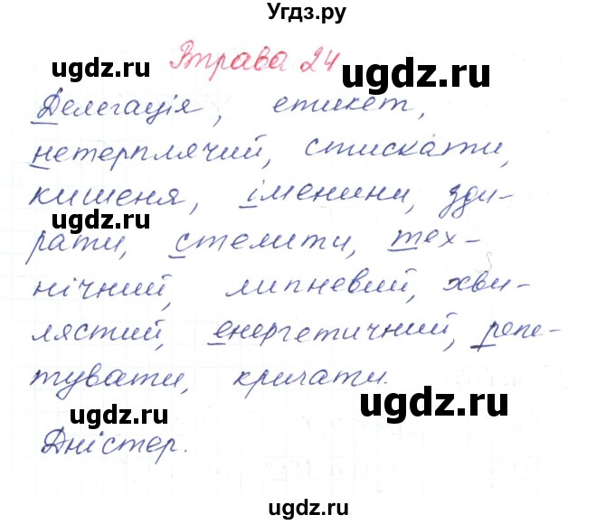 ГДЗ (Решебник) по украинскому языку 6 класс Заболотний О.В. / вправа номер / 24