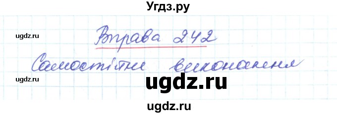 ГДЗ (Решебник) по украинскому языку 6 класс Заболотний О.В. / вправа номер / 242