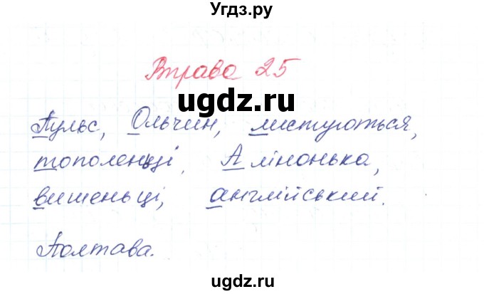 ГДЗ (Решебник) по украинскому языку 6 класс Заболотний О.В. / вправа номер / 25