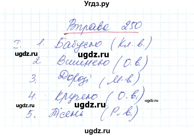 ГДЗ (Решебник) по украинскому языку 6 класс Заболотний О.В. / вправа номер / 250