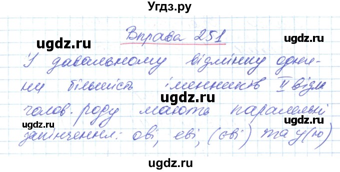 ГДЗ (Решебник) по украинскому языку 6 класс Заболотний О.В. / вправа номер / 251