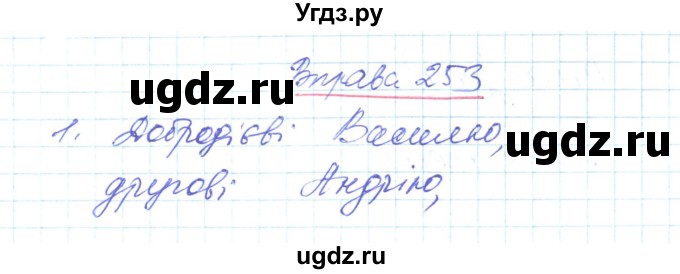 ГДЗ (Решебник) по украинскому языку 6 класс Заболотний О.В. / вправа номер / 253