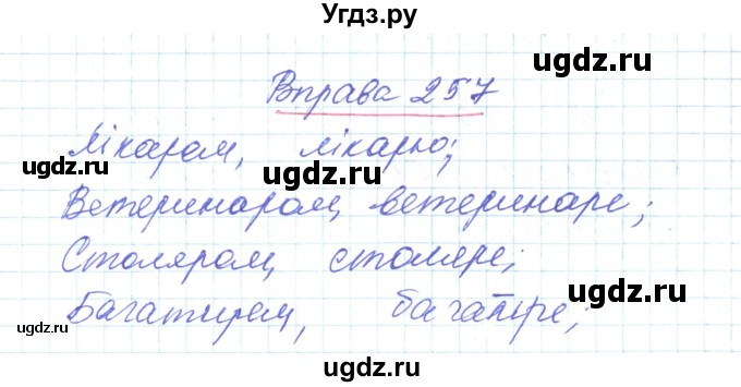 ГДЗ (Решебник) по украинскому языку 6 класс Заболотний О.В. / вправа номер / 257
