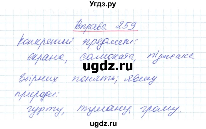 ГДЗ (Решебник) по украинскому языку 6 класс Заболотний О.В. / вправа номер / 259