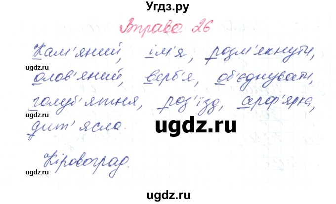 ГДЗ (Решебник) по украинскому языку 6 класс Заболотний О.В. / вправа номер / 26