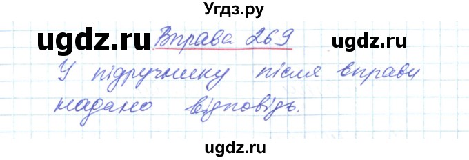 ГДЗ (Решебник) по украинскому языку 6 класс Заболотний О.В. / вправа номер / 269