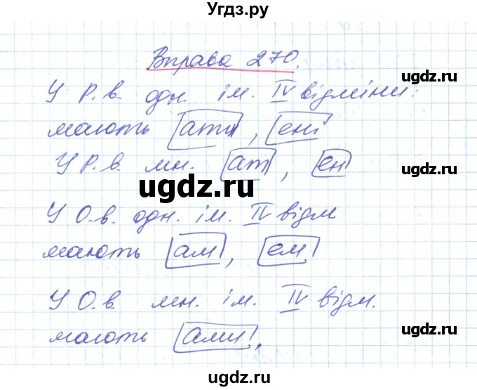 ГДЗ (Решебник) по украинскому языку 6 класс Заболотний О.В. / вправа номер / 270