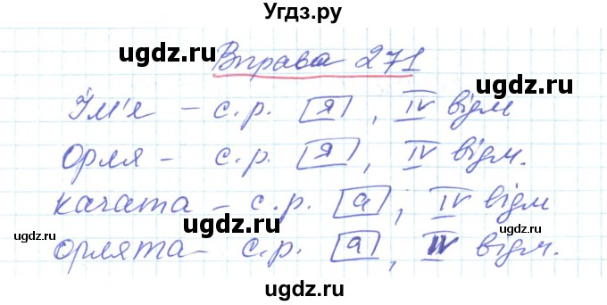 ГДЗ (Решебник) по украинскому языку 6 класс Заболотний О.В. / вправа номер / 271