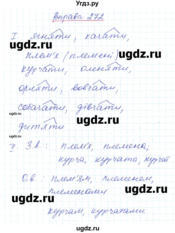 ГДЗ (Решебник) по украинскому языку 6 класс Заболотний О.В. / вправа номер / 272