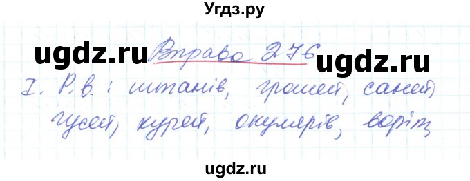 ГДЗ (Решебник) по украинскому языку 6 класс Заболотний О.В. / вправа номер / 276