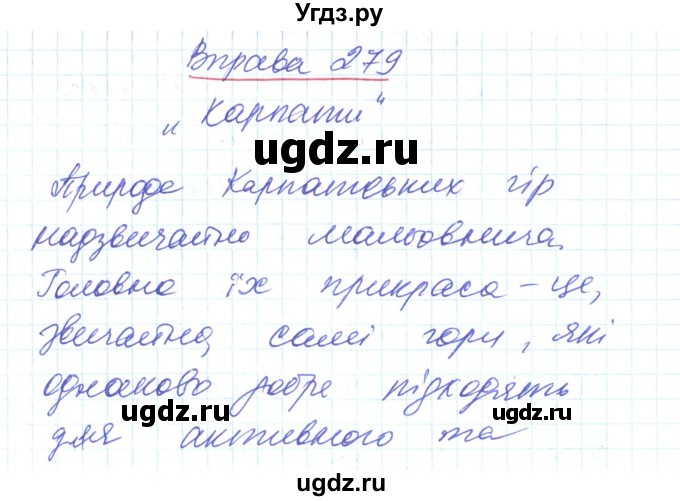 ГДЗ (Решебник) по украинскому языку 6 класс Заболотний О.В. / вправа номер / 279