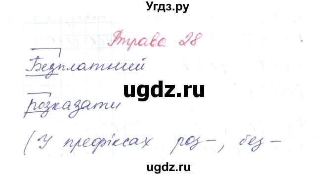 ГДЗ (Решебник) по украинскому языку 6 класс Заболотний О.В. / вправа номер / 28