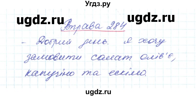 ГДЗ (Решебник) по украинскому языку 6 класс Заболотний О.В. / вправа номер / 284