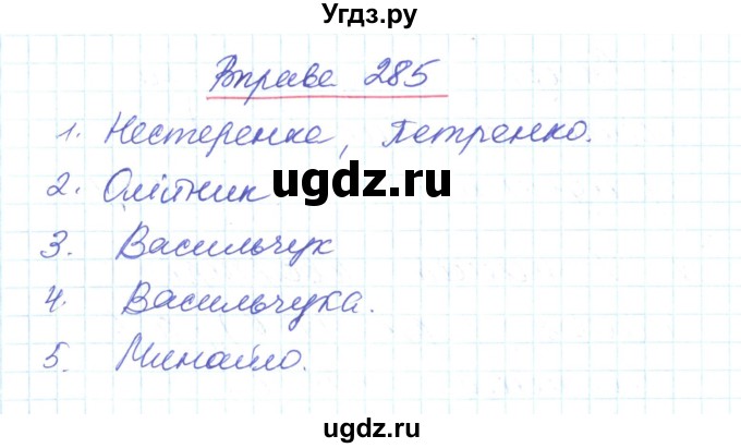 ГДЗ (Решебник) по украинскому языку 6 класс Заболотний О.В. / вправа номер / 285