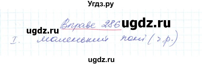 ГДЗ (Решебник) по украинскому языку 6 класс Заболотний О.В. / вправа номер / 286