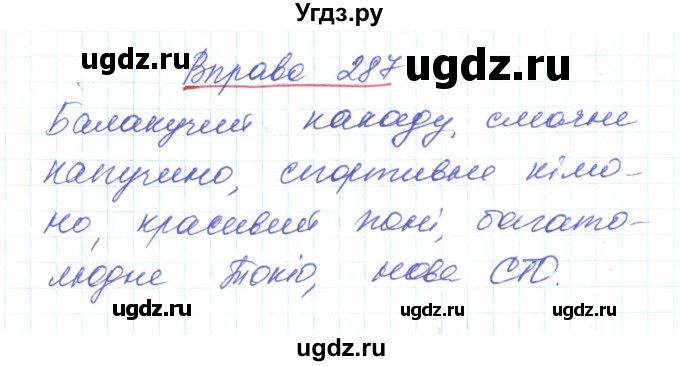 ГДЗ (Решебник) по украинскому языку 6 класс Заболотний О.В. / вправа номер / 287