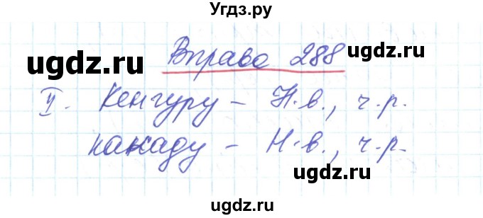 ГДЗ (Решебник) по украинскому языку 6 класс Заболотний О.В. / вправа номер / 288