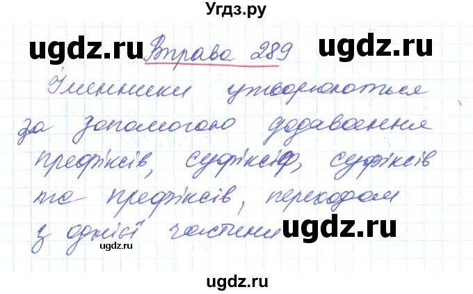 ГДЗ (Решебник) по украинскому языку 6 класс Заболотний О.В. / вправа номер / 289