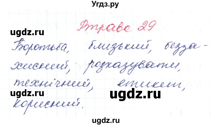 ГДЗ (Решебник) по украинскому языку 6 класс Заболотний О.В. / вправа номер / 29