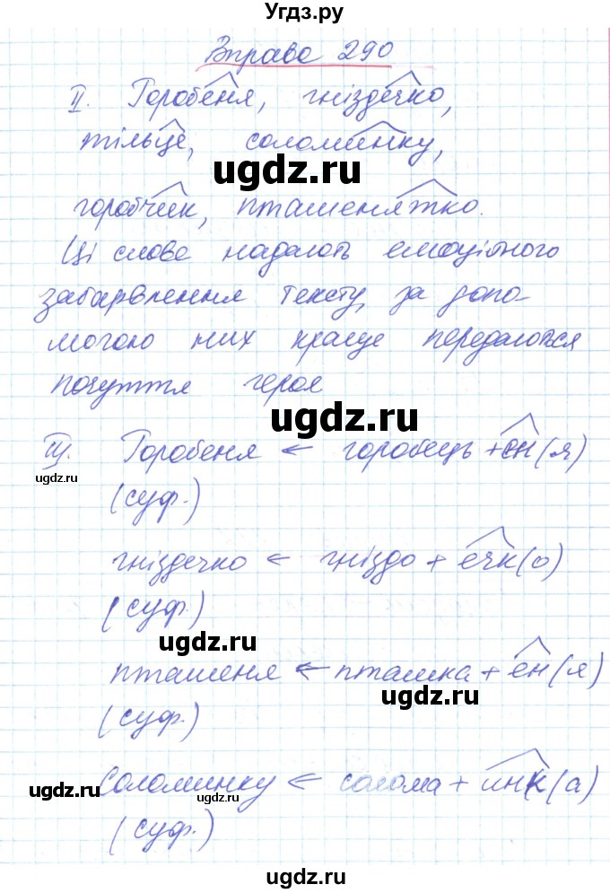 ГДЗ (Решебник) по украинскому языку 6 класс Заболотний О.В. / вправа номер / 290
