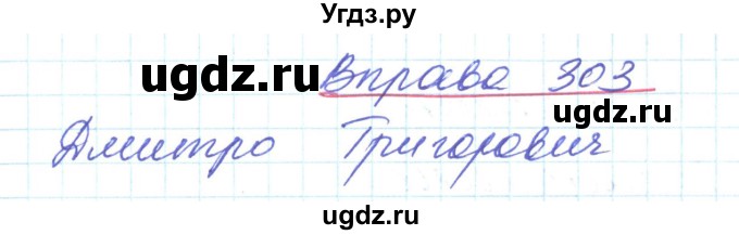 ГДЗ (Решебник) по украинскому языку 6 класс Заболотний О.В. / вправа номер / 303