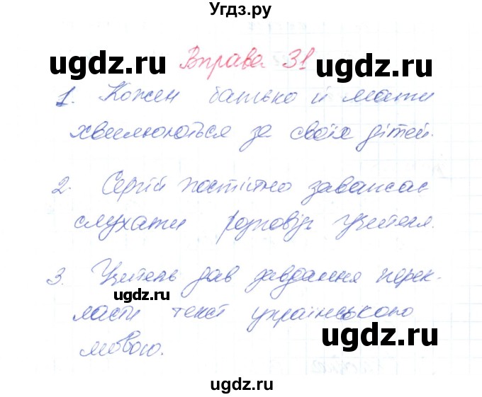 ГДЗ (Решебник) по украинскому языку 6 класс Заболотний О.В. / вправа номер / 31