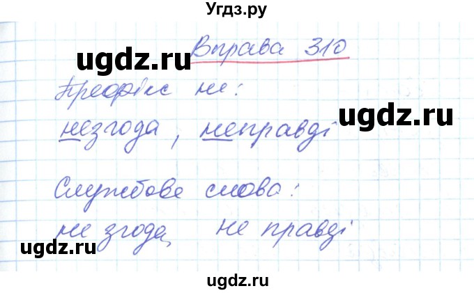 ГДЗ (Решебник) по украинскому языку 6 класс Заболотний О.В. / вправа номер / 310