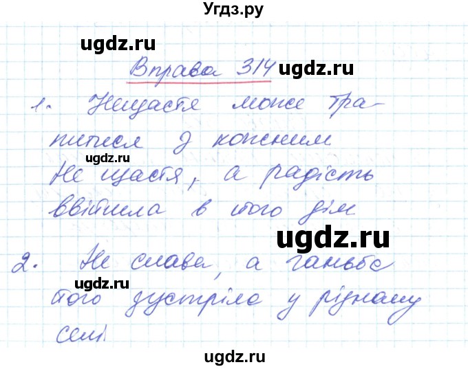 ГДЗ (Решебник) по украинскому языку 6 класс Заболотний О.В. / вправа номер / 314