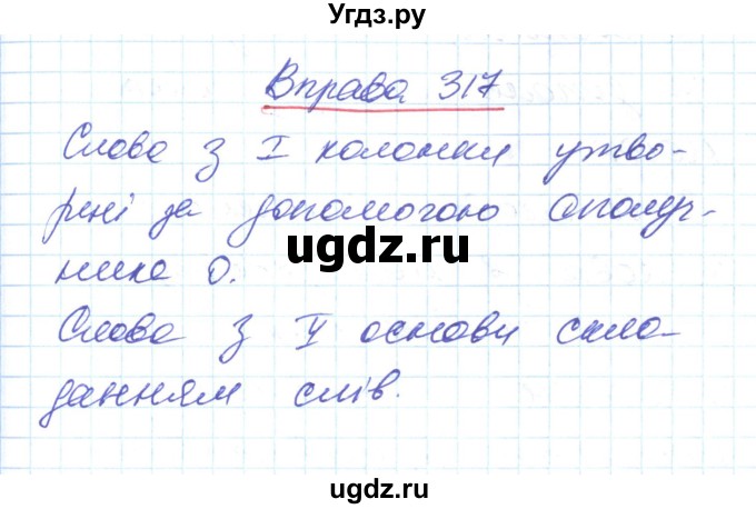 ГДЗ (Решебник) по украинскому языку 6 класс Заболотний О.В. / вправа номер / 317