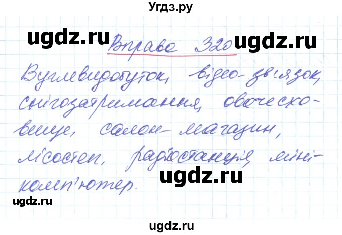 ГДЗ (Решебник) по украинскому языку 6 класс Заболотний О.В. / вправа номер / 320