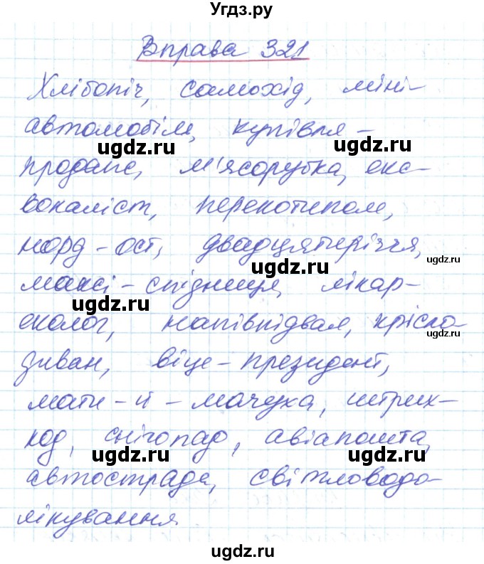 ГДЗ (Решебник) по украинскому языку 6 класс Заболотний О.В. / вправа номер / 321