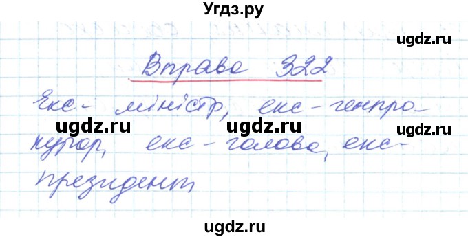 ГДЗ (Решебник) по украинскому языку 6 класс Заболотний О.В. / вправа номер / 322