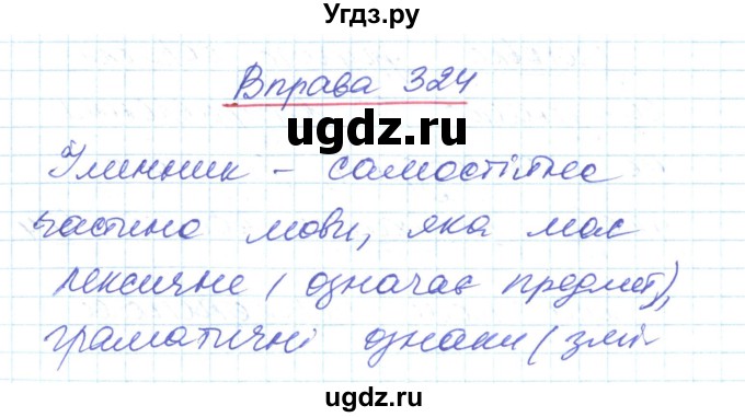 ГДЗ (Решебник) по украинскому языку 6 класс Заболотний О.В. / вправа номер / 324