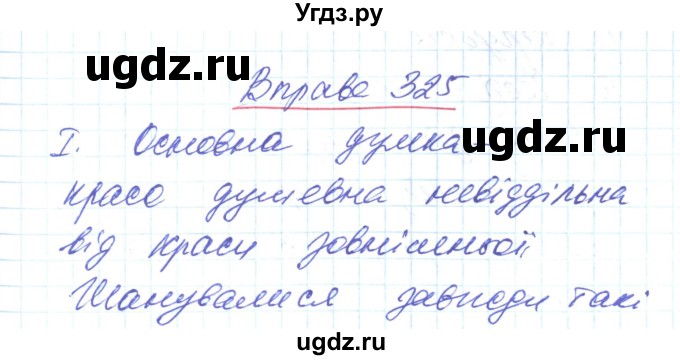 ГДЗ (Решебник) по украинскому языку 6 класс Заболотний О.В. / вправа номер / 325