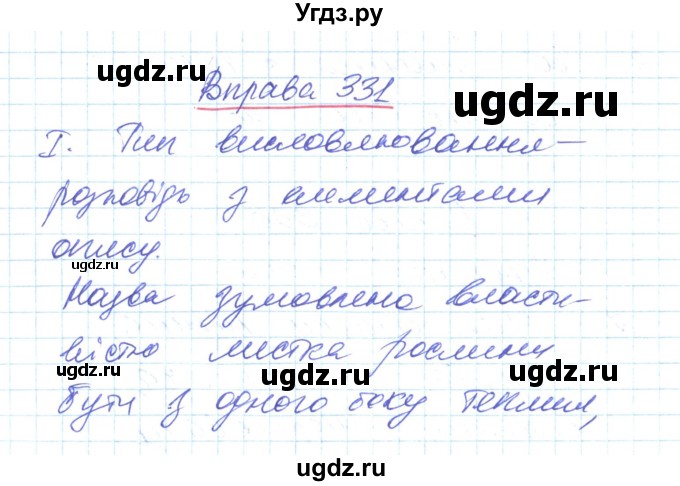 ГДЗ (Решебник) по украинскому языку 6 класс Заболотний О.В. / вправа номер / 331