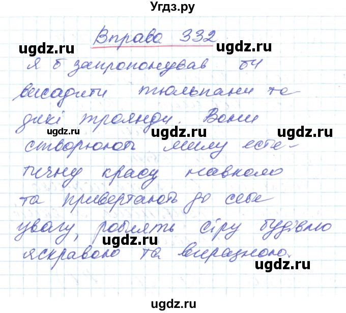 ГДЗ (Решебник) по украинскому языку 6 класс Заболотний О.В. / вправа номер / 332