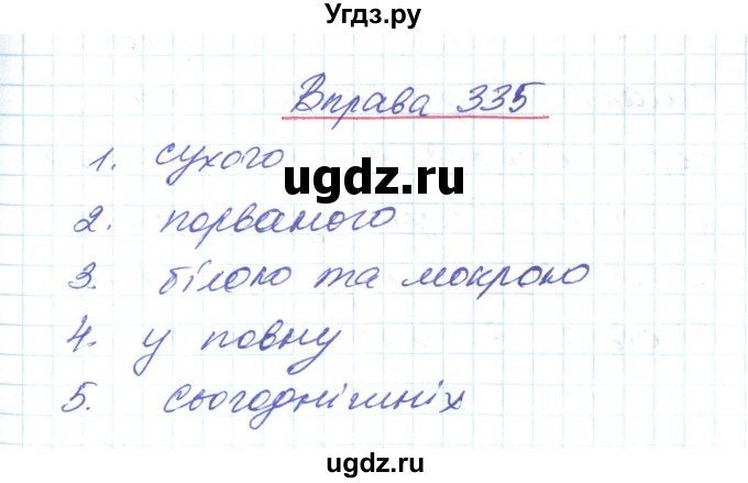 ГДЗ (Решебник) по украинскому языку 6 класс Заболотний О.В. / вправа номер / 335