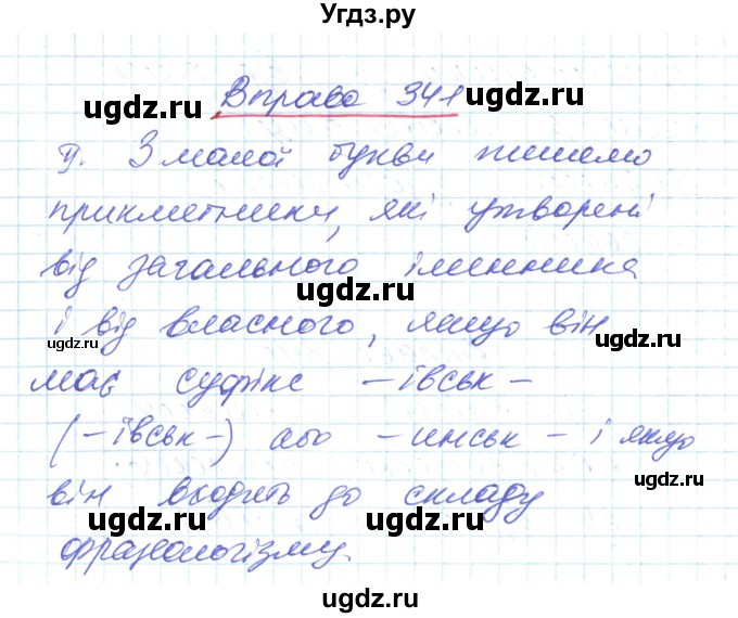 ГДЗ (Решебник) по украинскому языку 6 класс Заболотний О.В. / вправа номер / 341