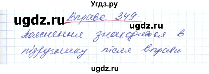 ГДЗ (Решебник) по украинскому языку 6 класс Заболотний О.В. / вправа номер / 349