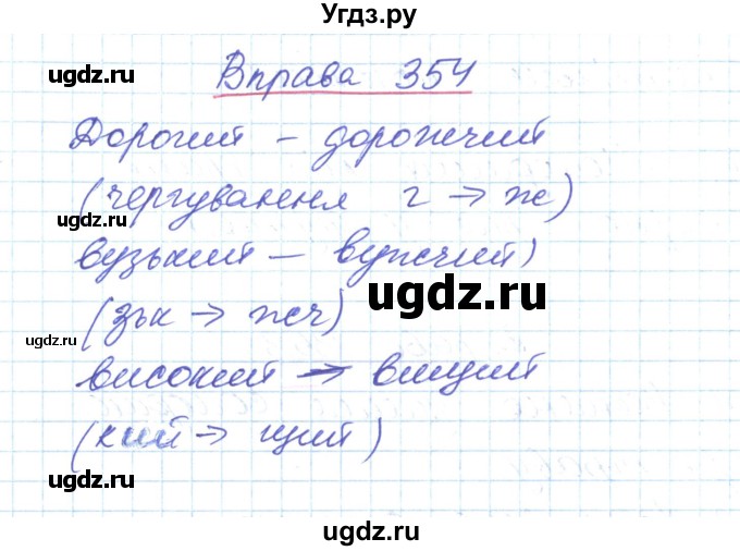 ГДЗ (Решебник) по украинскому языку 6 класс Заболотний О.В. / вправа номер / 354