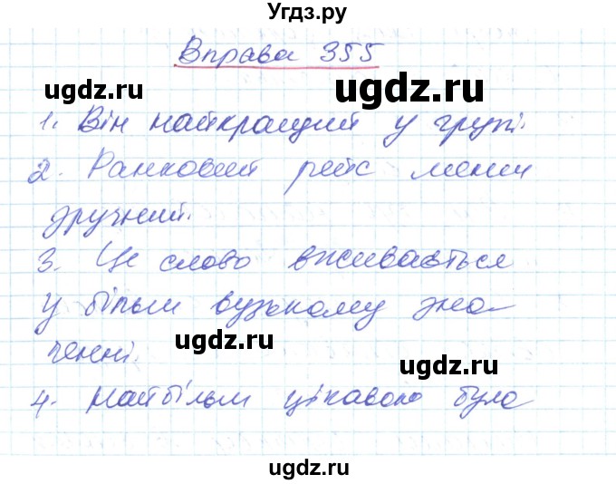 ГДЗ (Решебник) по украинскому языку 6 класс Заболотний О.В. / вправа номер / 355