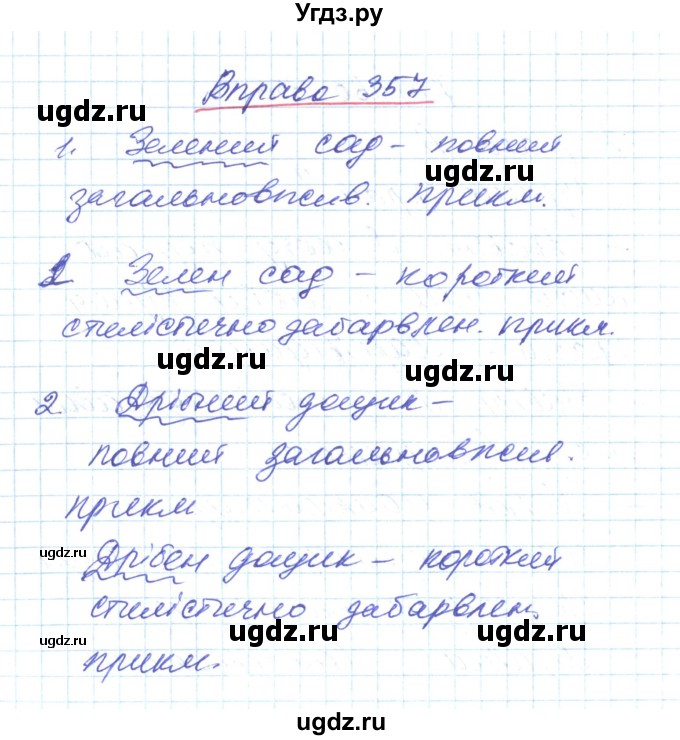 ГДЗ (Решебник) по украинскому языку 6 класс Заболотний О.В. / вправа номер / 357