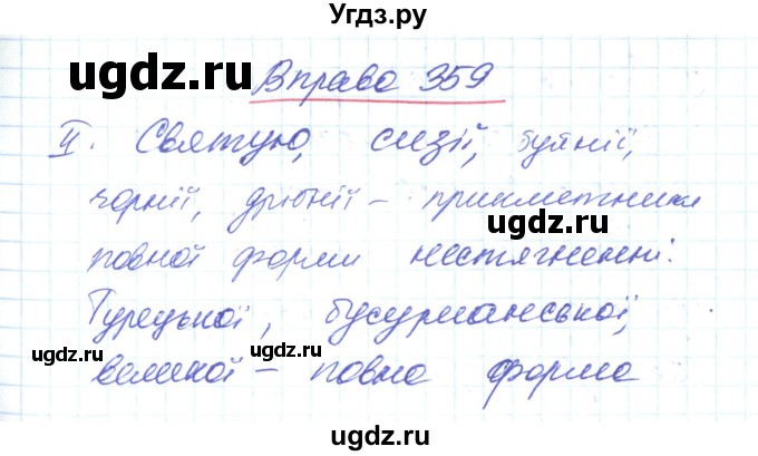 ГДЗ (Решебник) по украинскому языку 6 класс Заболотний О.В. / вправа номер / 359