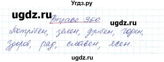 ГДЗ (Решебник) по украинскому языку 6 класс Заболотний О.В. / вправа номер / 360