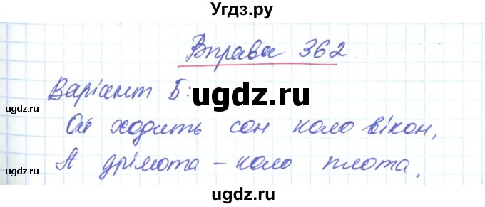 ГДЗ (Решебник) по украинскому языку 6 класс Заболотний О.В. / вправа номер / 362